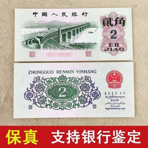 第三套人民币贰角1962年长江大桥二角一整套老式纸币收藏保真银行