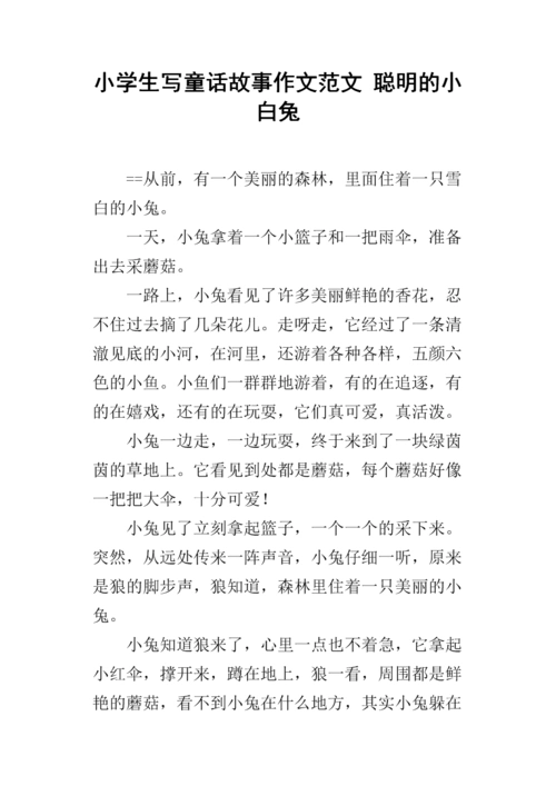 小学生写童话故事作文范文 聪明的小白兔.docx