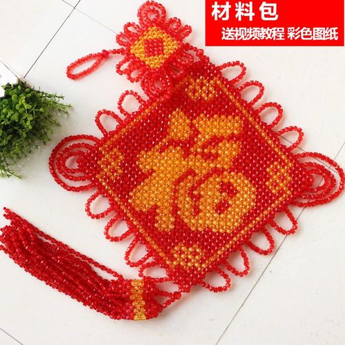 diy手工串珠双面福字挂件材料包透明散珠子编织制作家居装饰品
