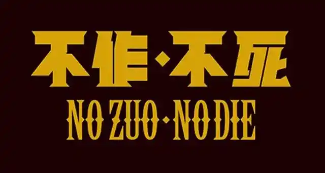 不作不死下一句是什么