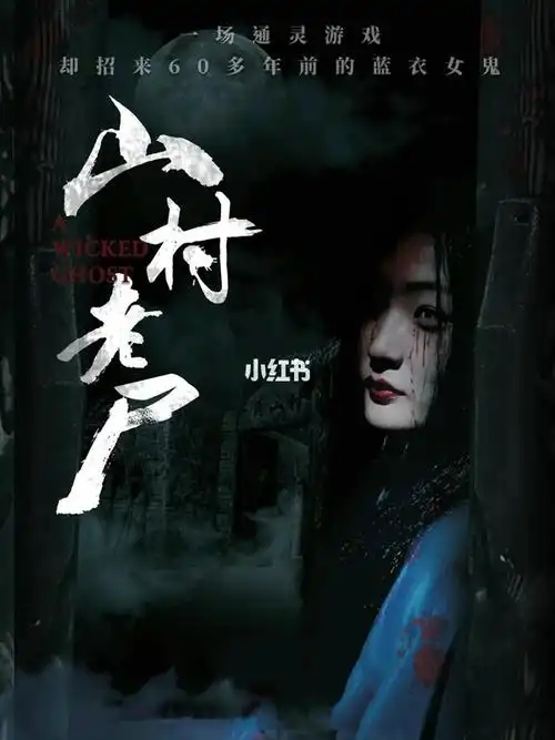 童年阴影丨山村老尸竟然做成密室了