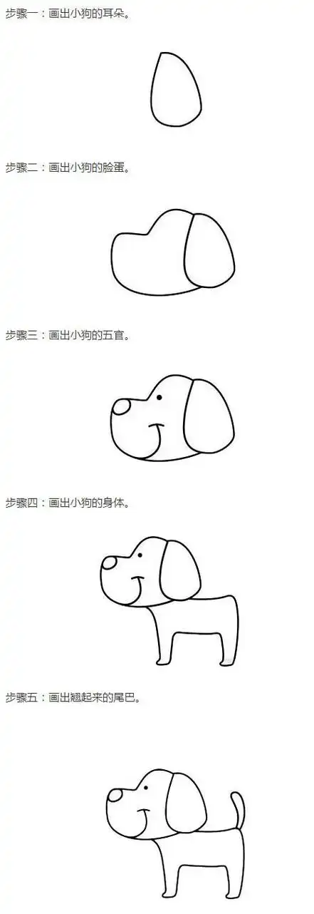简单小狗的画法步骤图 小狗简笔画图片