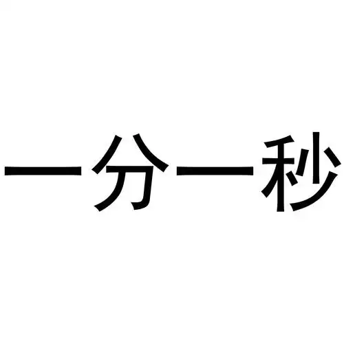 一分一秒