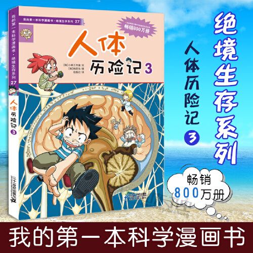 人体历险记3 我的本科学漫画书绝境生存系列少儿百科全书儿童大百科小
