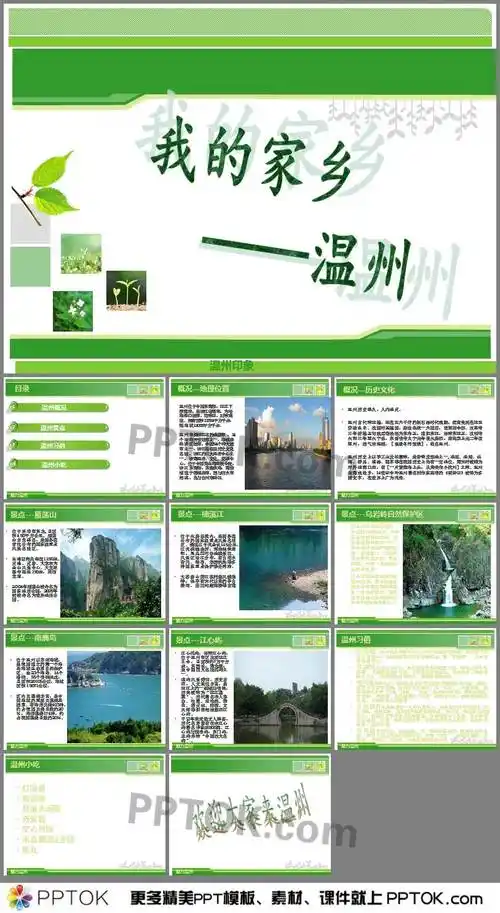 ppt内容这是一个关于我的家乡温州素材ppt,主要介绍了温州概况,温州