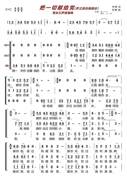 把一切献给党梦之旅合唱组合男女三声部重唱简谱歌词