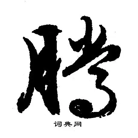 腾行书怎么写好看腾字的行书书法写法腾毛笔行书书法欣赏