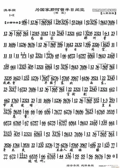 洪羊洞 为国家哪何曾半日闲空(京胡伴奏谱) 杨宝森 歌谱简谱网