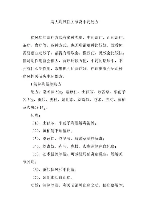 两大痛风性关节炎中药处方