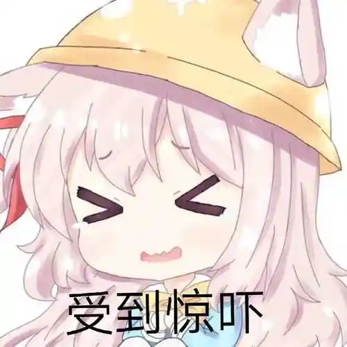 受到惊吓一组动漫画表情包