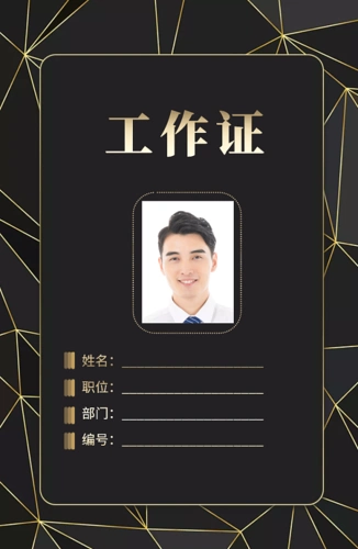 创意金色底纹工作证