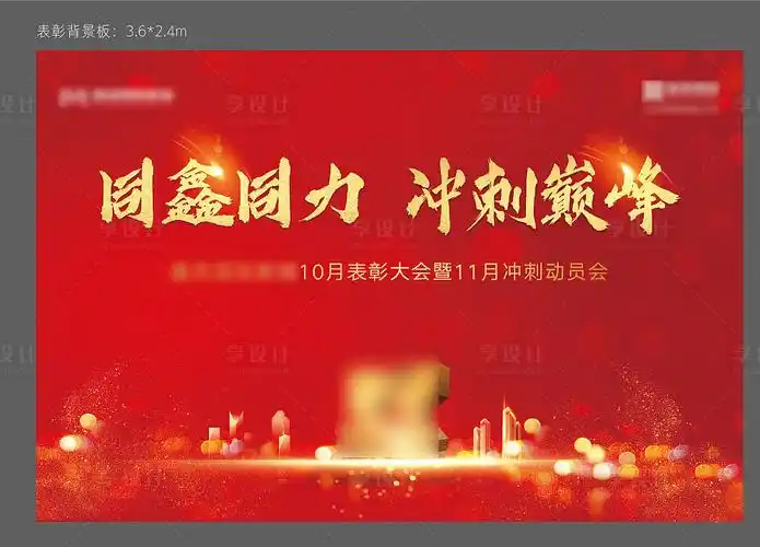 地产动员大会psd ai广告设计素材海报模板免费下载-享设计