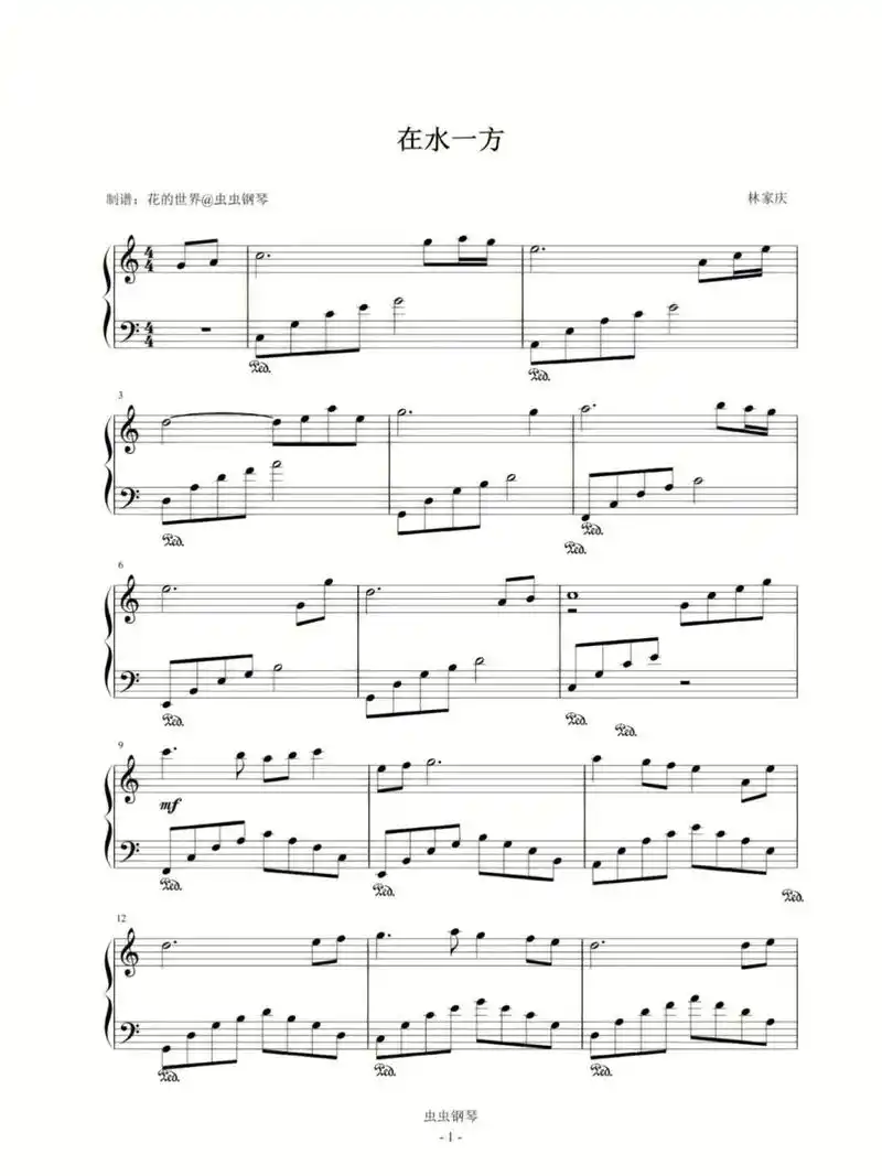 在水一方钢琴曲简易版钢琴曲谱五线谱