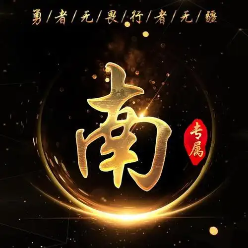 微信头像也励志:勇者无畏,行者无疆!(姓氏专属)