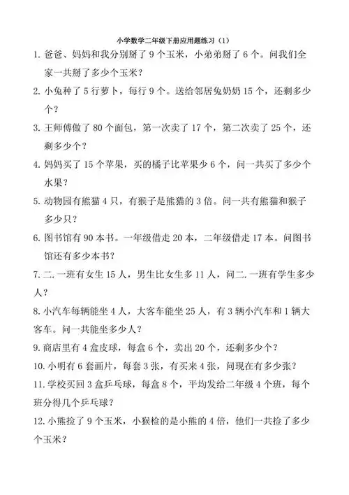 小学数学二年级应用题题最全