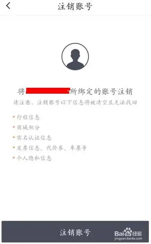 滴滴出行中注销账号的操作