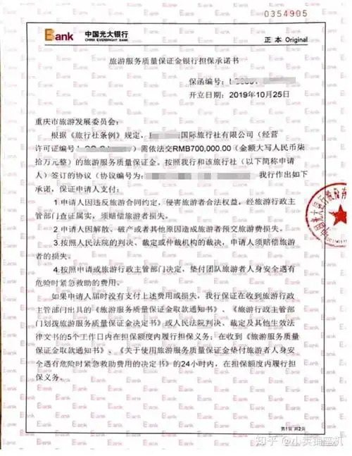 旅游质保金的银行保函长这样,放一个今天刚开出来的 这家已经经营满3