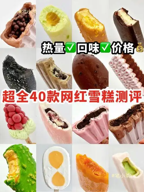 超全!40款必吃网红雪糕大测评!