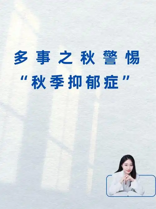 多事之秋警惕秋季抑郁症