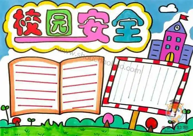 校园安全手抄报简单漂亮模板教程校园安全手抄报内容文字素材