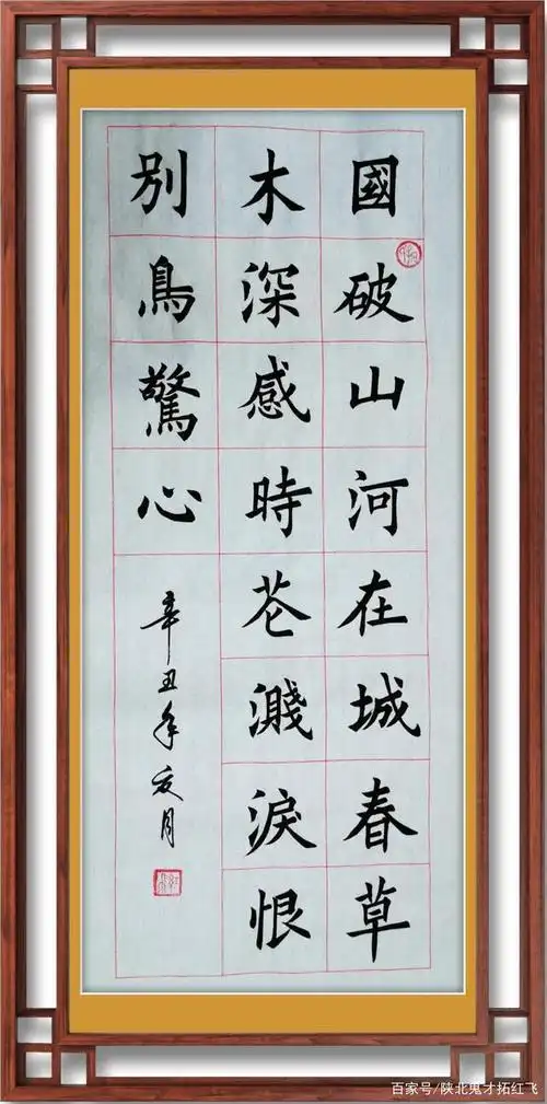 拓红兵书写唐杜甫【春望】诗一首