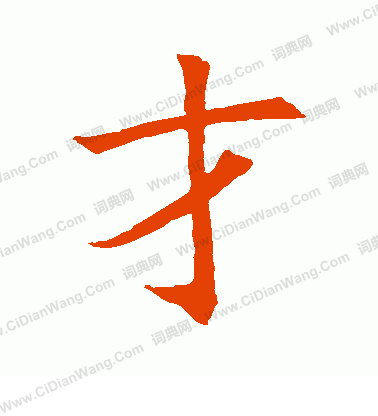 才行书书法字典