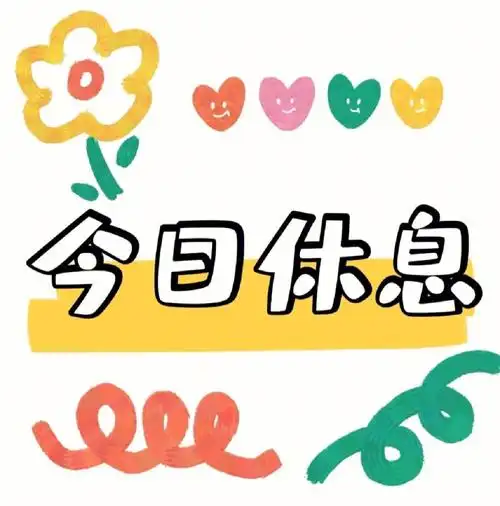 休息头像  #今日休息头像 #头像 #休息勿扰头像  做好自己,克制自己