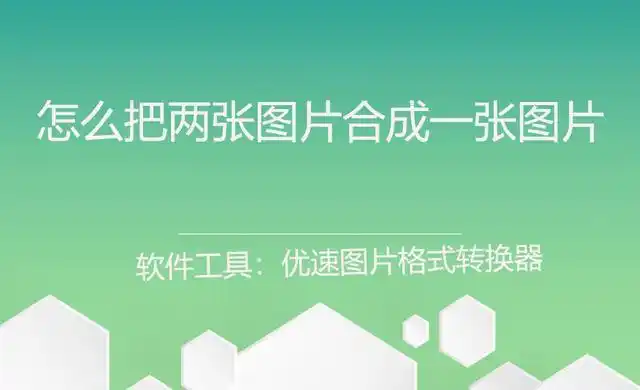 怎么把两张图片合成一张图片