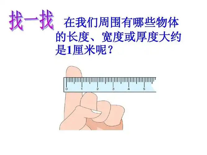 青岛版小学一年级下册数学阿福的新衣——厘米的认识ppt