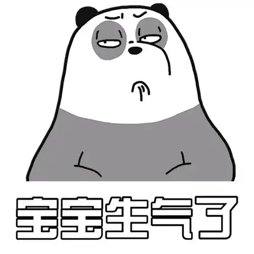 宝宝生气了