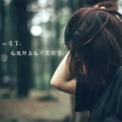 人心寒是很快的,生活中我们肯定被某些人寒过心吧,也被某些人伤害过吧