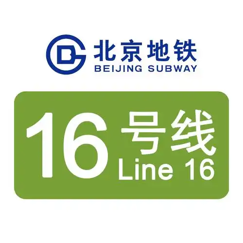 p>北京地铁16号线(beijing subway line 16),是中国北京市第十八条