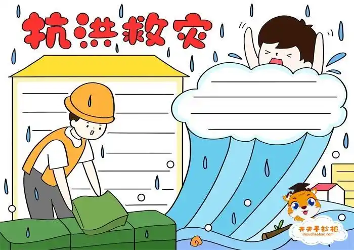 抗击特大洪水灾害的手抄报 手抄报简单又好看