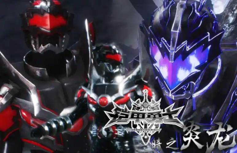 铠甲勇士大神自制暗之炎龙侠三种形态随意切换修罗炎龙无比酷炫