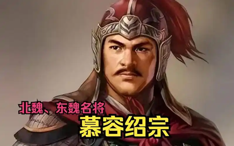 【英雄传·南北朝·慕容绍宗】将门无犬子,战神慕容恪的六世孙,一生