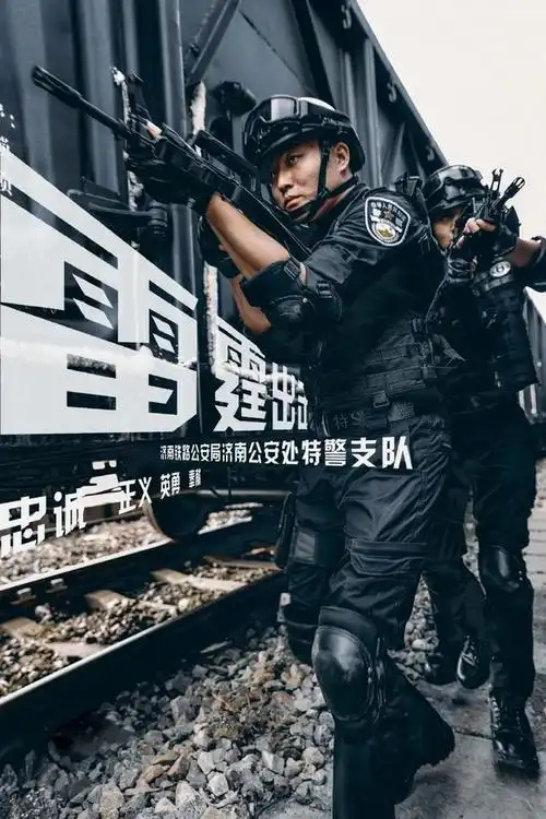 特警专属海报敬请收藏!