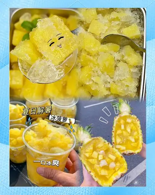 菠萝冰沙教程,清爽美味不容错过!