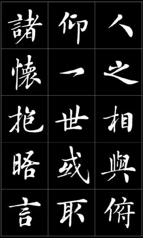 【精品字帖】 房弘毅楷书《兰亭序》