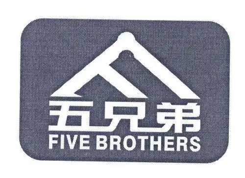 五兄弟