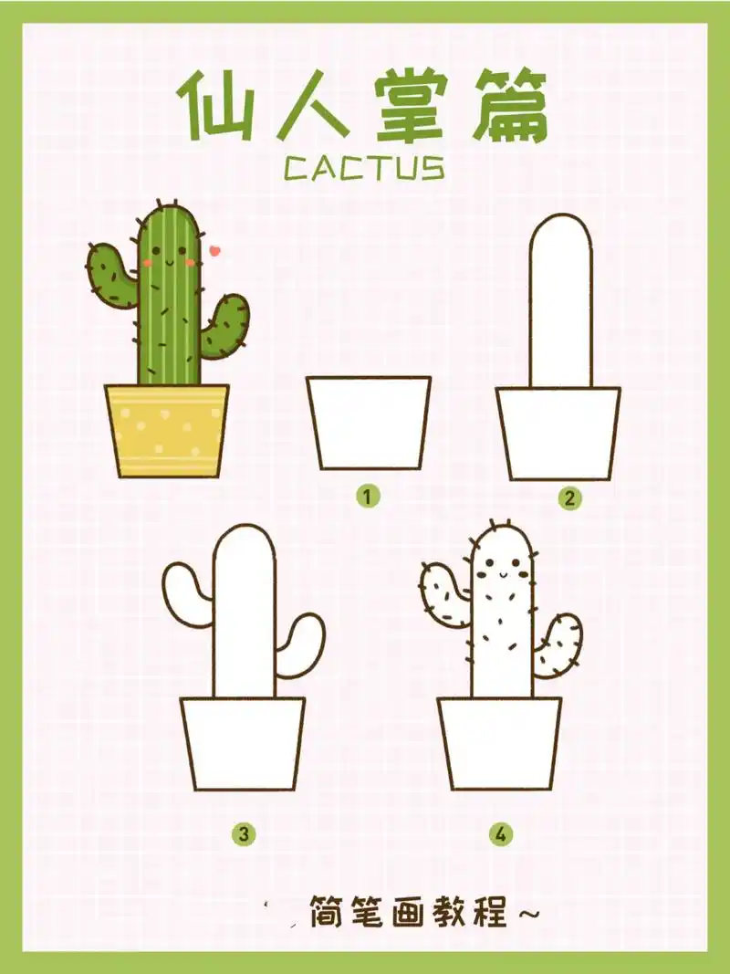 仙人掌简笔画教程  其实你也很会画 按步骤你也可以画出可爱的仙人掌