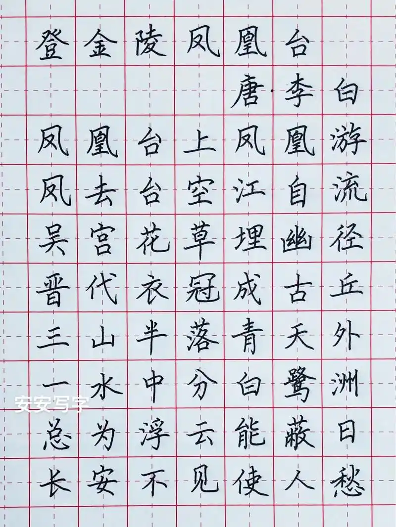 手写丨硬笔书法 古诗《登金陵凤凰台》李白.#规范字书写 #安 - 抖音