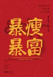 暴瘦暴富矢量毛笔书法字