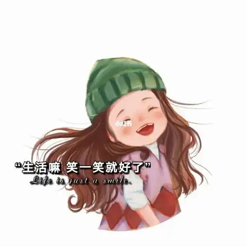 生活嘛笑一笑就好了