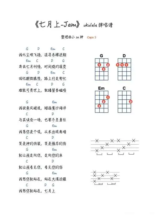 jam七月上g调尤克里里谱