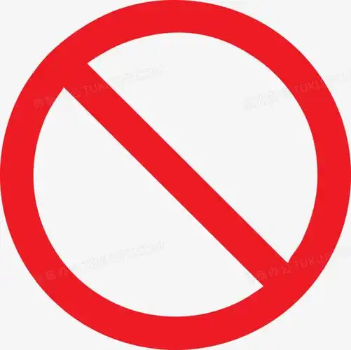 禁止图案