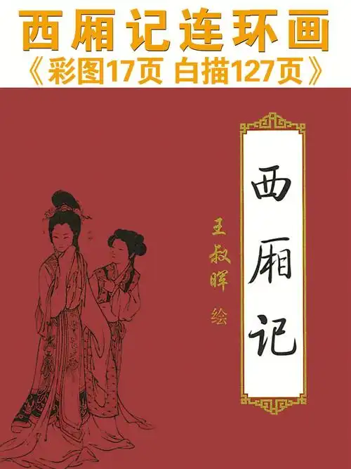 传世经典连环画西厢记彩绘版77白描