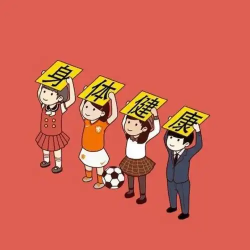 给学生的信day69健康最重要