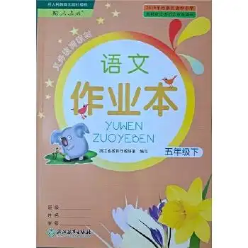 2021春义务教育教科书小学课堂作业本五年级语文下册r人教版课本jj
