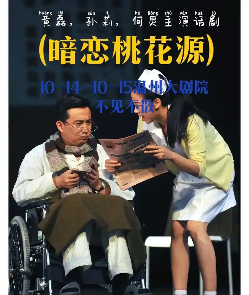 温州大剧院.人生短暂,别让那些美好错过了#暗恋桃花源话剧 # - 抖音