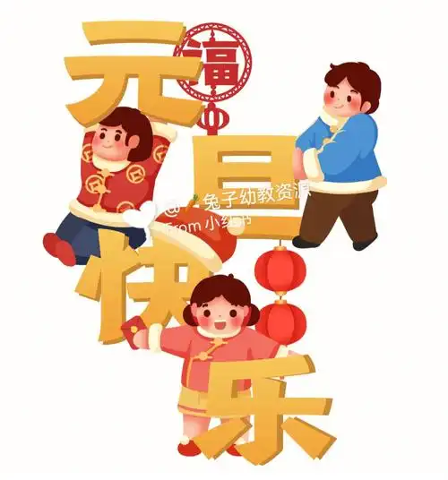 2022元旦新年卡通素材图